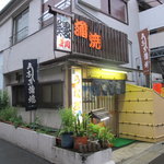 鰻専門店 愛川 - 