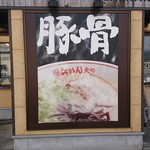 Hakata no Kaze Ramen Daigo - 