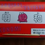 Takoyaki no Akewa - 