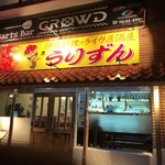 Okinawa Cuisine no Live Izakaya Urizun - 2018年01月25日  外観