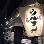 Yakiniku Wolf Ikebukuro Ten - 