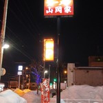 Ramen Yamaoka Ya Hakodate Mandai Ten - 山岡家・看板