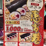 魚力 - 恵方巻メニュー。実際はこれ以外にも10種類くらいありました。