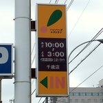 びっくりドンキー - びっくりドンキー 千歳店