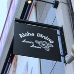 Aloha Dining Lure's Lana - 御馳走様でした☆