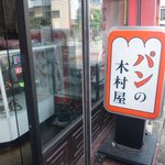 Kimuraya Pan Ten - 木村屋看板。