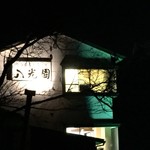 Tachikuekyou Onsen Hakkouen - 