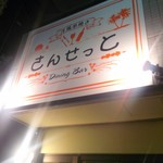 洋風串焼 Dining&Bar さんせっと - 外観