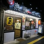 Shin Mukyoku - ”とんこつらーめん 無極 西台 高島平店”の外観。