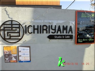 Ichiriyama Cafe - 表札