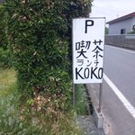 Kissa KOKO - 駐車場案内看板