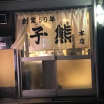 Koguma Ramen Hon Ten - 