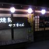 Yakitori Sabuchan - お店 外観