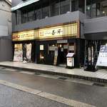 Kutsurogi Dining Toriaezu Gohei Toyama Ekimae Honten - 