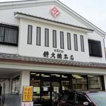 餅文總本店 - 餅文総本店（元八事店）