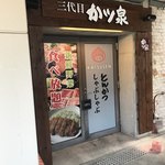 LL Dining Aruchizan Ten - 入り口っ。中が見えないからちょっと不安になりつつ扉を開けました（笑）