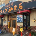 コメダ珈琲店 - 