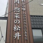 松井精肉店 - 