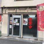 らーめんやまふじ - お店入口　2018/4