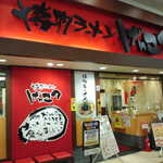 Hakata Ramen Genkotsu Ion Dainichi Ten - 