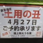 Unamoto Kitanozaka Ten - 土用の丑の予約受付の案内