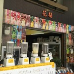 花梨 - 店頭