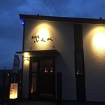 居酒屋ふくべ - 