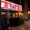 大衆酒場 屋台 まるとく