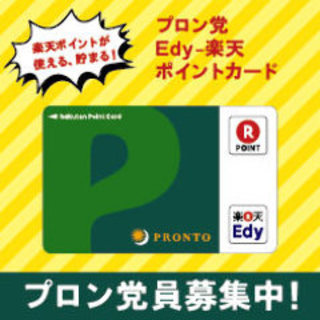 「프론당 Edy-R 포인트 카드」로 저렴하게 식사!