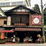 弥彦おみやげ処 西澤商店 - 外観