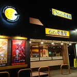 Curry House CoCo Ichibanya Takaishi Nishitorishidana - 