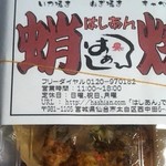 Hashian - たこ焼き醤油ねぎ