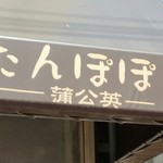 たんぽぽ - 