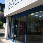 とり菊商店 - 緒絶川のほとり。藤棚の近くにお店があります。