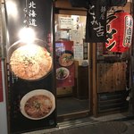 麺屋 とみ吉 - 