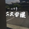 一宮土用亭 二文字屋 木曽川店