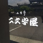 一宮土用亭 二文字屋 - 