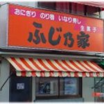 Shosen Do - 静岡銀行の前、姉妹店おにぎりや「ふじの家」