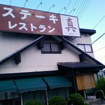 Steak Restaurant Shin - 