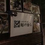 鶏料理と鍋のお店  駆け出し - 