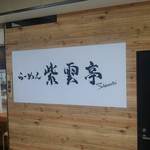 Ramen Shiuntei - 