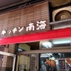 キッチン南海 本店