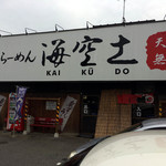 Niboshi Ramen Kaneshou Yotsukaido - 