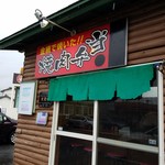 キズナ亭 - 網焼き焼肉弁当のお店「キズナ亭」さんの看板