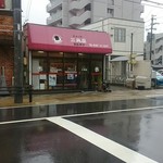 三角屋 - 