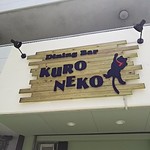 Dining bar Kuroneko - 