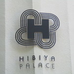 Hibiya Palace - 看板