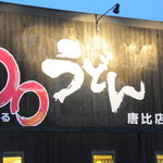 Marumaru Udon Karakoten - 