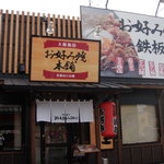 Okonomiyaki Honpo Mikawa Anjo Ten - 外観