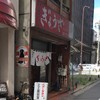 亀戸ぎょうざ 両国支店